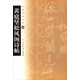 中國書(shū)法寶庫28：黃庭堅松風(fēng)閣詩(shī)帖