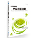 創(chuàng  )新流程架構：產(chǎn)品創(chuàng  )新戰略