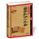 國學(xué)今讀系列 國學(xué)知識一本全（耀世典藏版）
