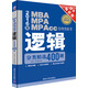 2016年MBA、MPA、MPAcc管理類(lèi)聯(lián)考邏輯分類(lèi)精選400題（清華暢銷(xiāo)版）
