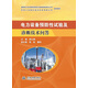 電力設(shè)備預(yù)防性試驗及診斷技術(shù)問答