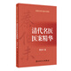 秦伯未醫書(shū)重刊專(zhuān)輯·清代名醫醫案精華