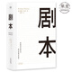 【官方直營】劇本 理查德·沃爾特 UCLA 電影編劇教程 影視劇本創(chuàng)作 蔡康永推薦 0基礎(chǔ)影視劇本教學(xué) 果麥圖書  團購聯(lián)系客服