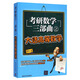 考研數(shù)學(xué)三部曲之大話高等數(shù)學(xué)