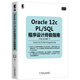Oracle 12c PL/SQL程序設(shè)計(jì)終極指南