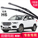 carnegie長(cháng)城 哈弗 H1 H2 H3 H5 H6 H7 H8 H9  雨刮器 無(wú)骨雨刷器工廠(chǎng)直供 哈弗H6  專(zhuān)用前雨刷 一對裝