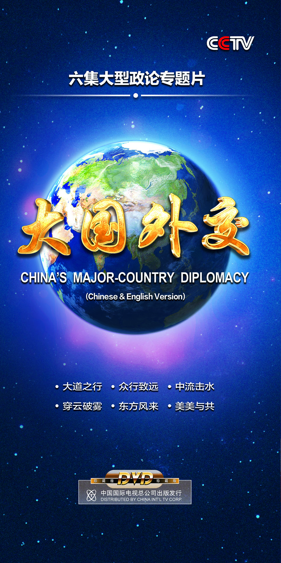 大國外交（中英文版）
