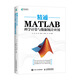 精通MATLAB科學(xué)計算與數據統計應用(異步圖書(shū)出品)