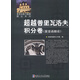復變函數習題集精品系列：超越普里瓦洛夫積分卷（復變函數論）