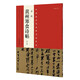 中國最具代表性書法作品 蘇軾 黃州寒食詩帖（第二版）
