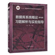 數(shù)據(jù)庫系統(tǒng)概論（第5版）習題解析與實驗指導