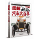圖解汽車大百科（精裝珍藏版） 精選1500多張高清圖片 講述130多年汽車故事 陳新亞