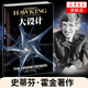 大設計 科普讀物 史蒂芬霍金 霍金三部曲時間簡史 果殼中的宇宙我的簡史