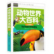 常春藤系列精致圖文版/動物世界大百科(注音版)/精裝彩圖/3-4-5-6-7年級課外閱讀書