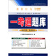 正版自考輔導(dǎo) 一考通題庫 00152 0152 組織行為學(xué) 練習(xí)冊按章節(jié)練習(xí) 附講解