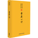 林語(yǔ)堂英譯詩(shī)文選：晉唐心印
