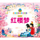 小寶貝經(jīng)典悅讀書系·漫畫名著系列：紅樓夢(寒假課外閱讀書籍)