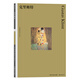 彩色藝術(shù)經(jīng)典圖書館·01：克里姆特