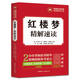名著名師備考叢書:紅樓夢·精解速讀