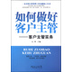 如何做好客戶(hù)主管：客戶(hù)主管實(shí)務(wù)