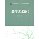 教學(xué)藝術(shù)論（第2版）/普通高等教育十一五國(guó)家級(jí)規(guī)劃教材