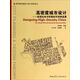 國外城市規劃與設計理論譯叢·高密度城市設計：實(shí)現社會(huì )與環(huán)境的可持續發(fā)展