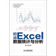 精通Excel數據統計與分析（異步圖書(shū)出品）