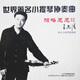 呂思清：世界著名小提琴協(xié)奏曲·帕格尼尼系列作品（CD）（京東專賣）