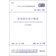 中華人民共和國國家標(biāo)準(zhǔn)（GB 50014-2006）：室外排水設(shè)計規(guī)范（2014年版）