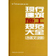 現(xiàn)行建筑施工規(guī)范大全（第1冊 地基與基礎施工技術）