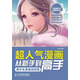 超人氣漫畫(huà)從新手到高手——美少女素描技法篇（繪客出品）