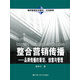 整合營(yíng)銷傳播——品牌傳播的策劃、創(chuàng)意與管理（通用管理系列教材·市場(chǎng)營(yíng)銷）