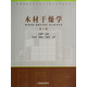 木材干燥學(xué)（第3版）/高等院校木材科學(xué)與工程專(zhuān)業(yè)規劃教材