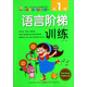 幼兒階梯學習系列：語言階梯訓練（第1階）