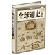 全球通史（青少版）（超值全彩白金版）