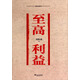 至高利益 周梅森反腐經(jīng)典 周梅森反腐小說經(jīng)典系列（以人民的名義狂飆突進(jìn)，周梅森是開拓者、集大成者） 