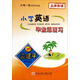 孟建平系列叢書(shū)：小學(xué)英語(yǔ)畢業(yè)總復習（小考一號全新升級版）