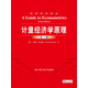 計量經(jīng)濟學(xué)原理（第六版）（經(jīng)濟科學(xué)譯叢）