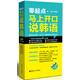 零起點(diǎn)·馬上開(kāi)口說(shuō)韓語(yǔ)（附MP3光盤）