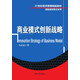 商業(yè)模式創(chuàng  )新戰略/21世紀經(jīng)濟管理精品教材·創(chuàng  )新創(chuàng  )業(yè)教育系列