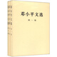 鄧小平文選（套裝1-3卷）