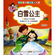 孩子最?lèi)?ài)看的童話(huà)故事：白雪公主（美繪注音本）