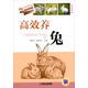 高效養(yǎng)殖致富直通車(chē)：高效養(yǎng)兔