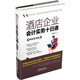 酒店企業(yè)會(huì )計實(shí)務(wù)十日通（圖解案例版）