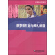 俄語專業(yè)學習指南：俄羅斯社會與文化問答