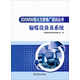 300MW級火力發(fā)電廠(chǎng)培訓叢書(shū) 輸煤設備及系統