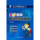 電工師傅領(lǐng)進(jìn)門(mén) 全彩圖解電動(dòng)機控制電路