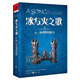 冰與火之歌 冰與火之歌8(卷三)冰雨的風暴(中)(新版)/(美)喬治.R.R.馬丁 小說
