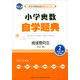 小學(xué)奧數自學(xué)題典：二年級下冊（閱讀思究本 BS版）