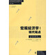 宏觀經(jīng)濟學(xué)：現(xiàn)代觀點